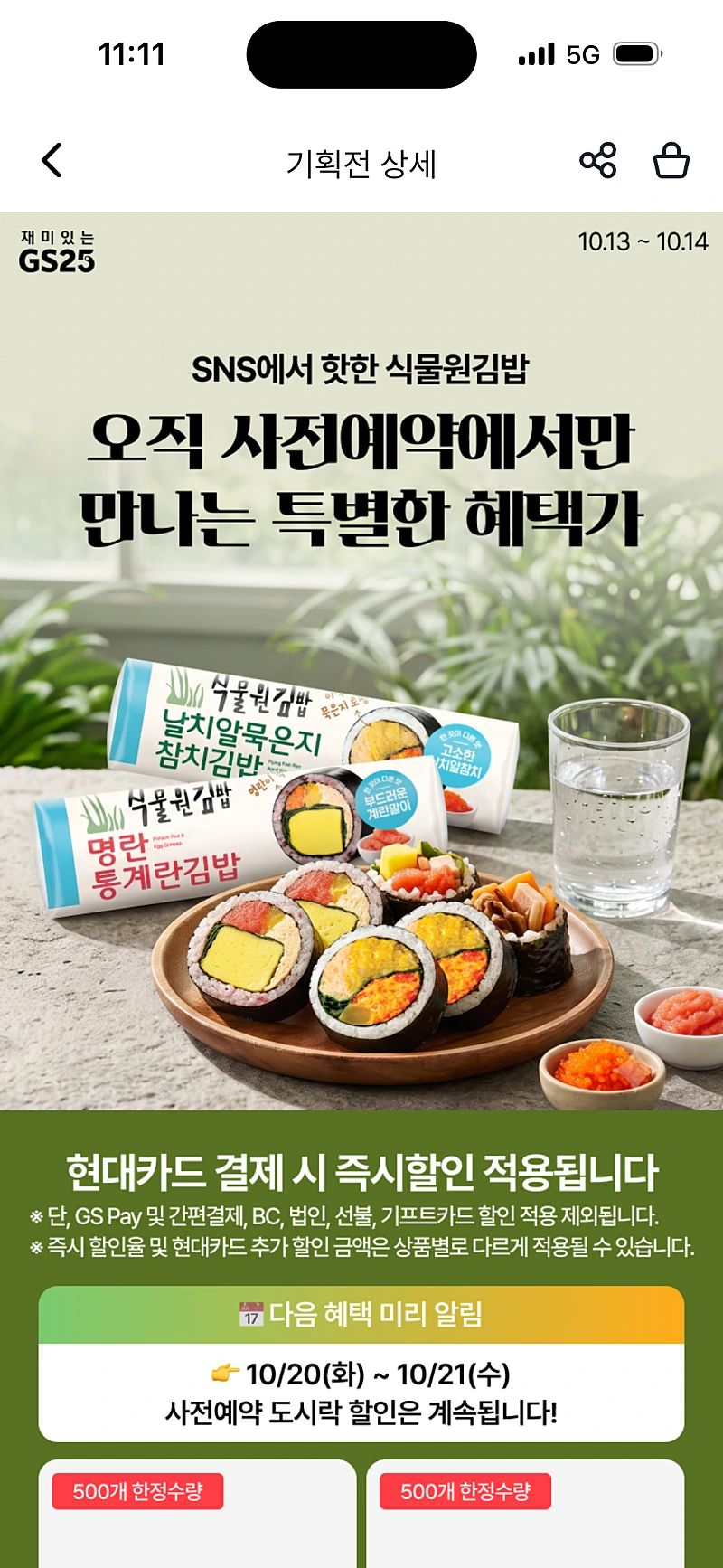 우리동네GS) 식물원김밥 날치알묵은지참치  2,960원
