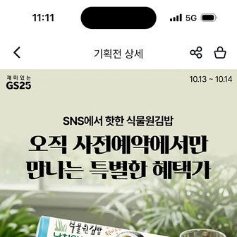 우리동네GS) 식물원김밥 날치알묵은지참치  2,960원