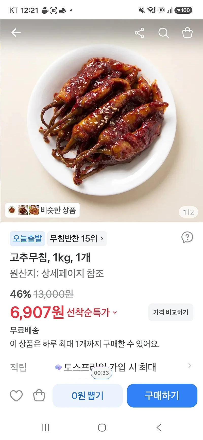 토스)고추무침 6907원