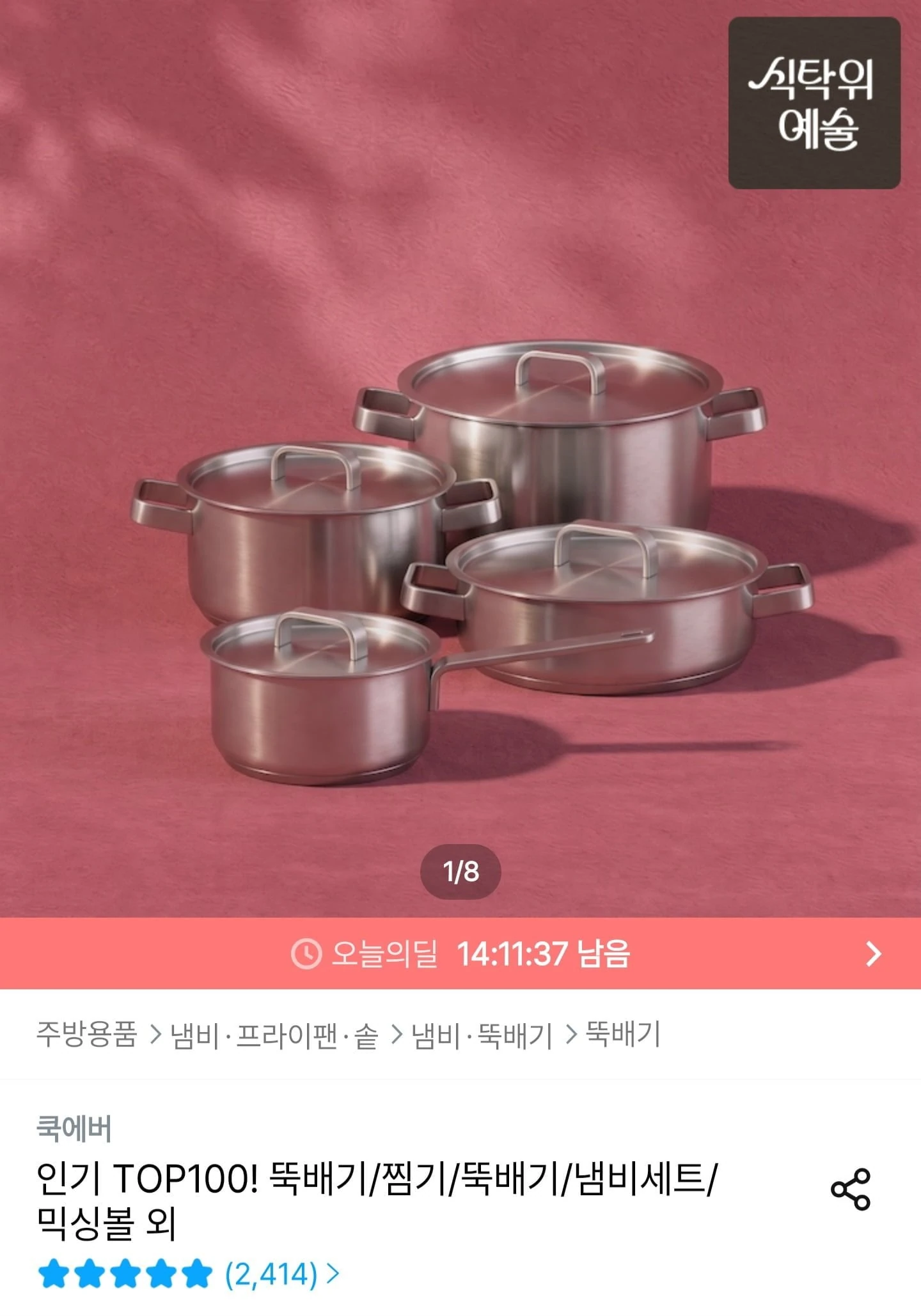 [오늘의집] 스텐304 냄비 4종세트 (123,201원/무료)