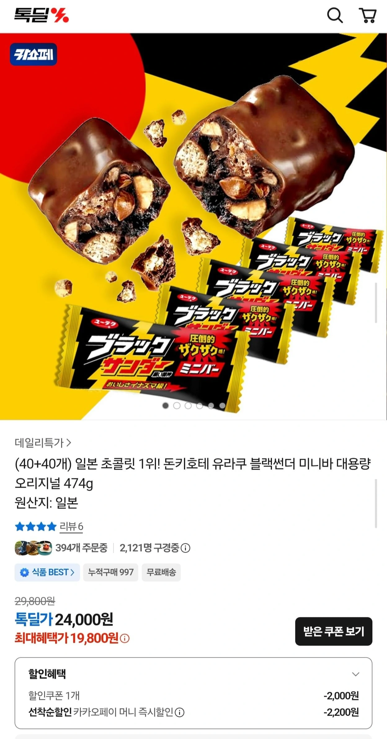 [카카오] 블랙썬더 크런키 초코바 80개 948g (19,800원/무료)