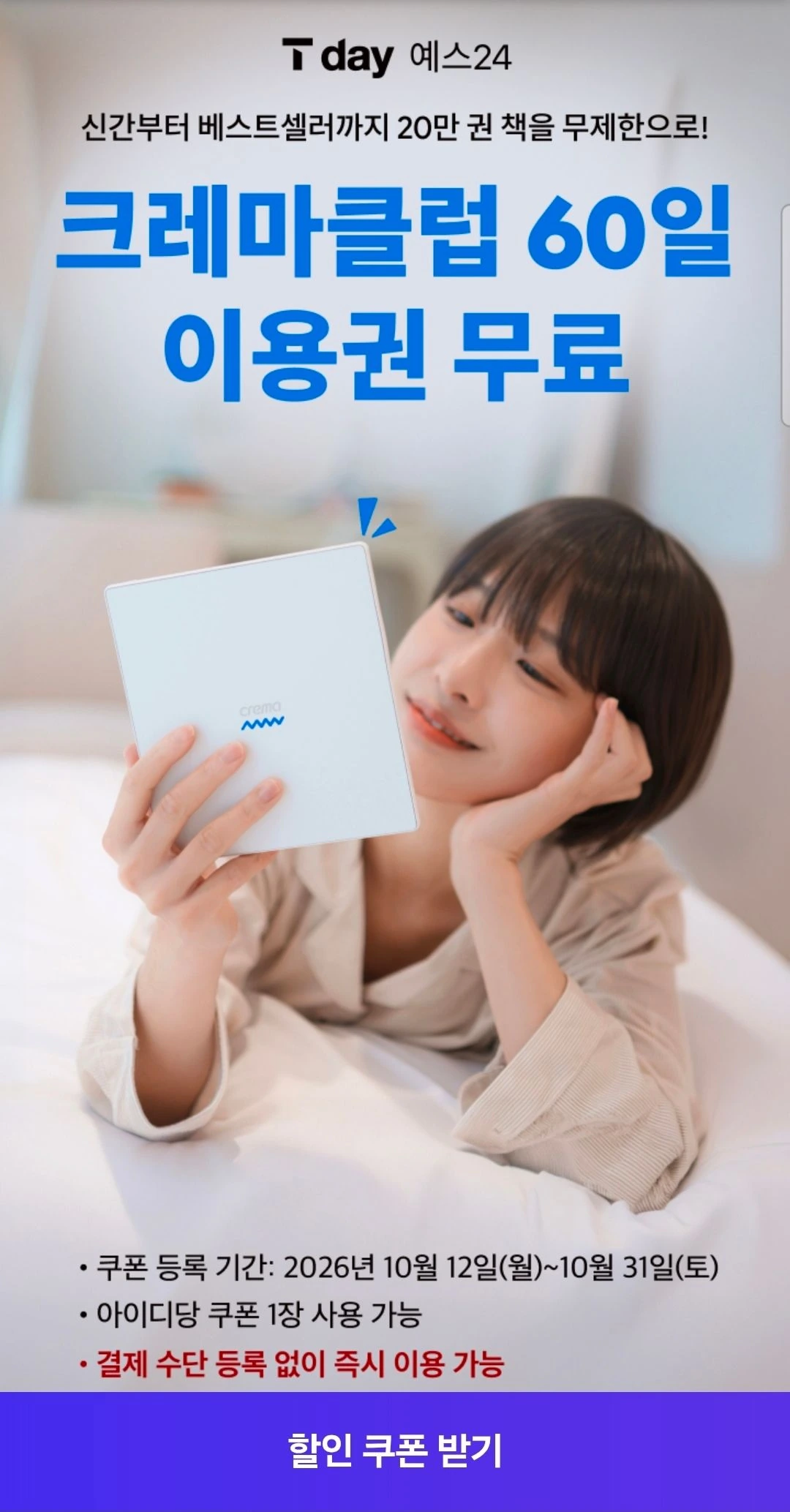 Yes24 크레마클럽 60일무료