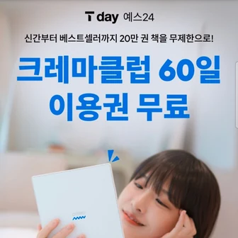 Yes24 크레마클럽 60일무료