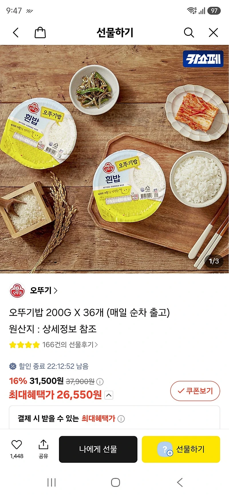 카톡선물) 오뚜기밥 200G X 36개 카카오머니 무배 26550원