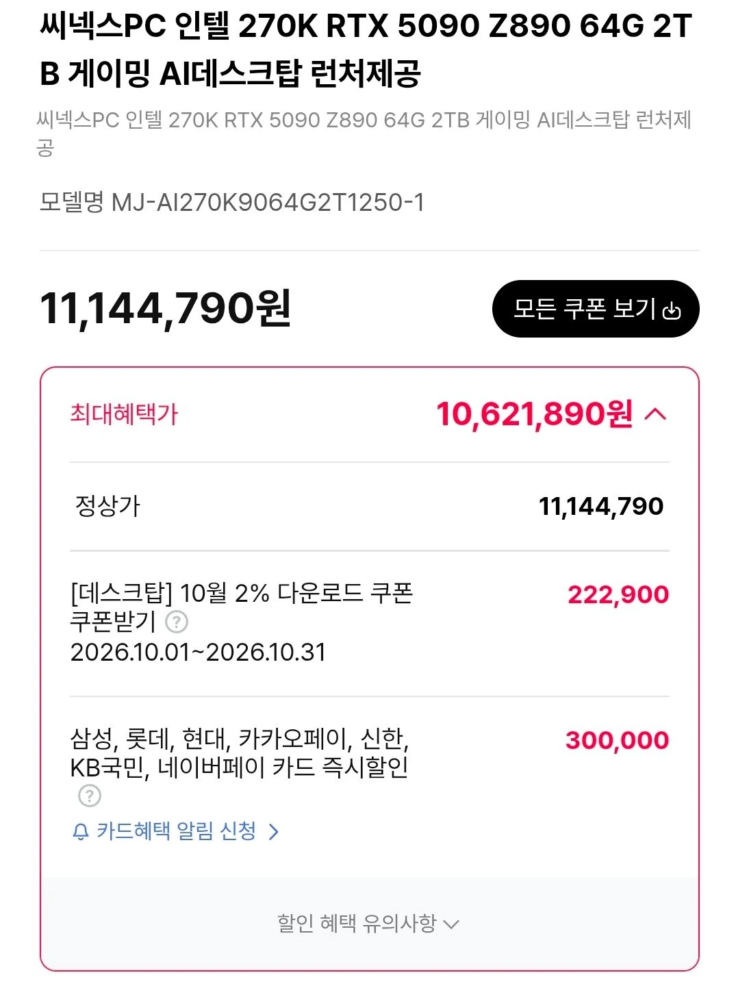 [씨넥스존]270KP + 5090완본체