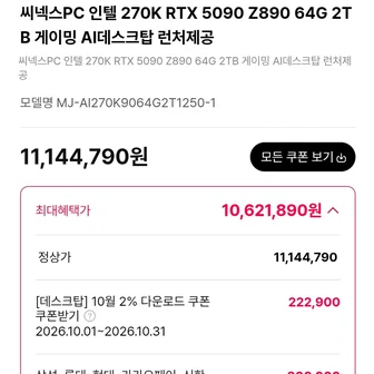 [씨넥스존]270KP + 5090완본체