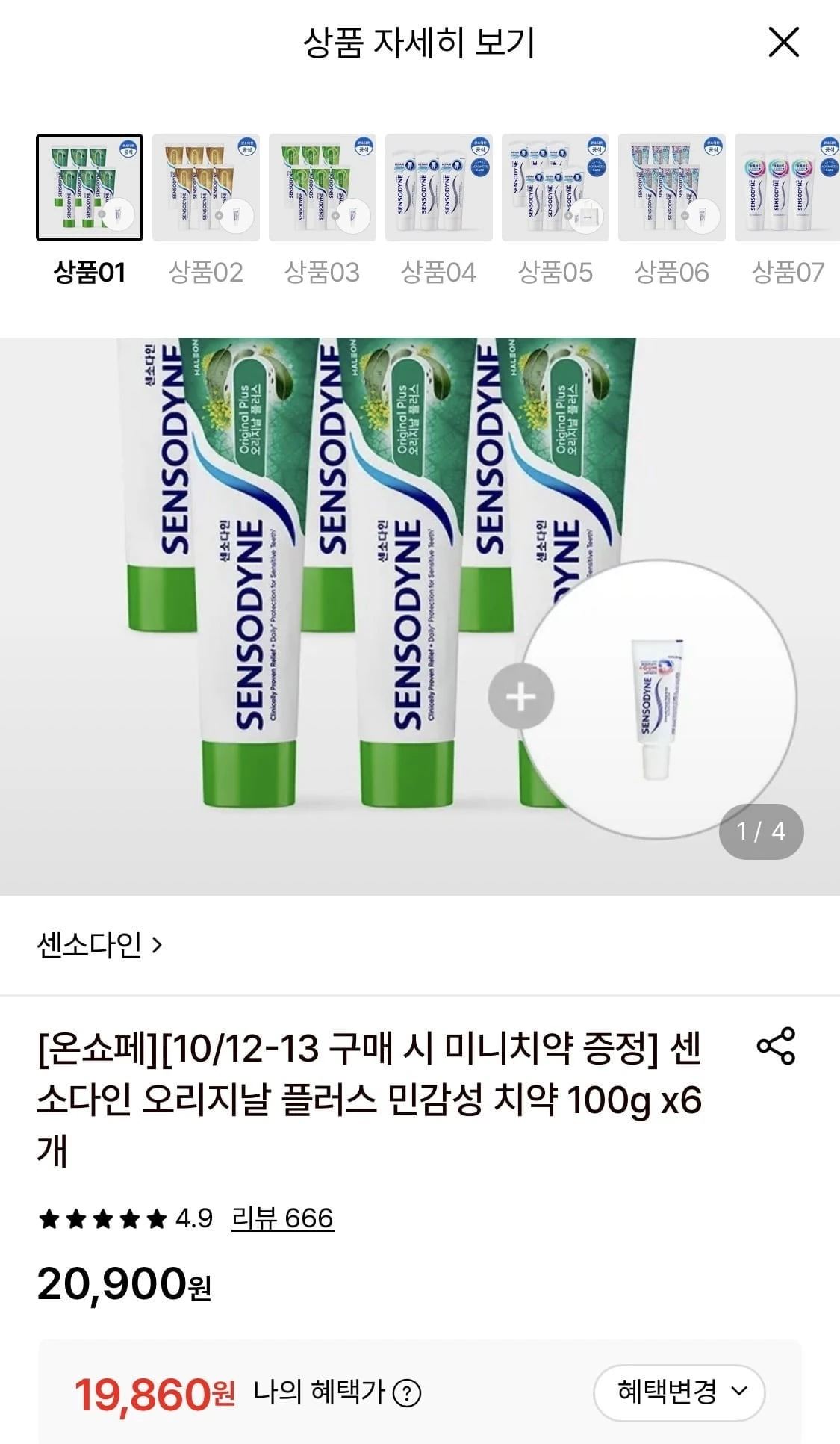 [롯데온] 센소다인 오리지날 플러스 민감성 치약 100g 6개+미니치약 증정 (19,860원/무료)