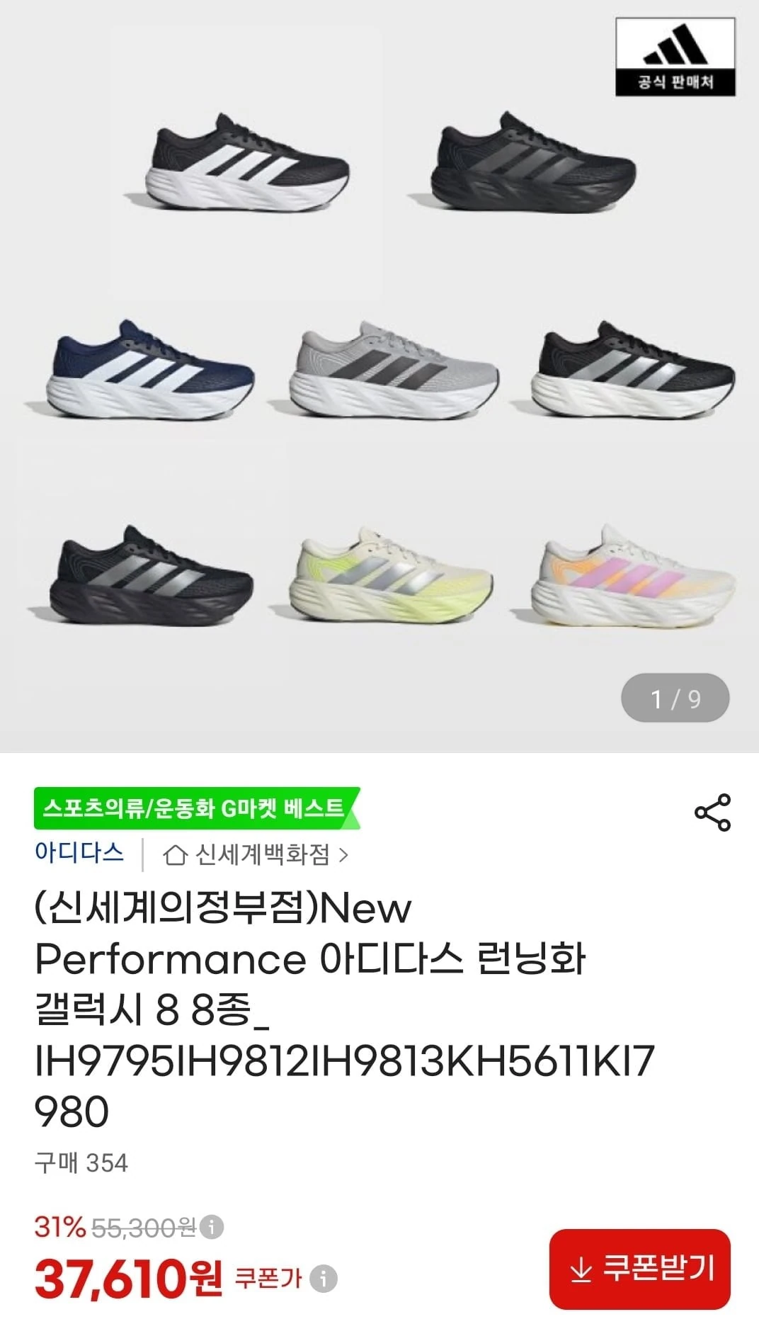 [지마켓] 아디다스 런닝화 갤럭시 8 8종 (37,610원/무료)