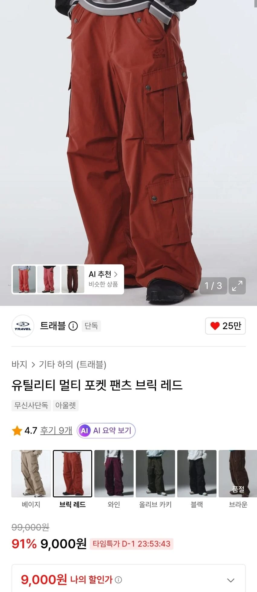 트래블 유틸리티 팬츠 브릭/와인 9000원