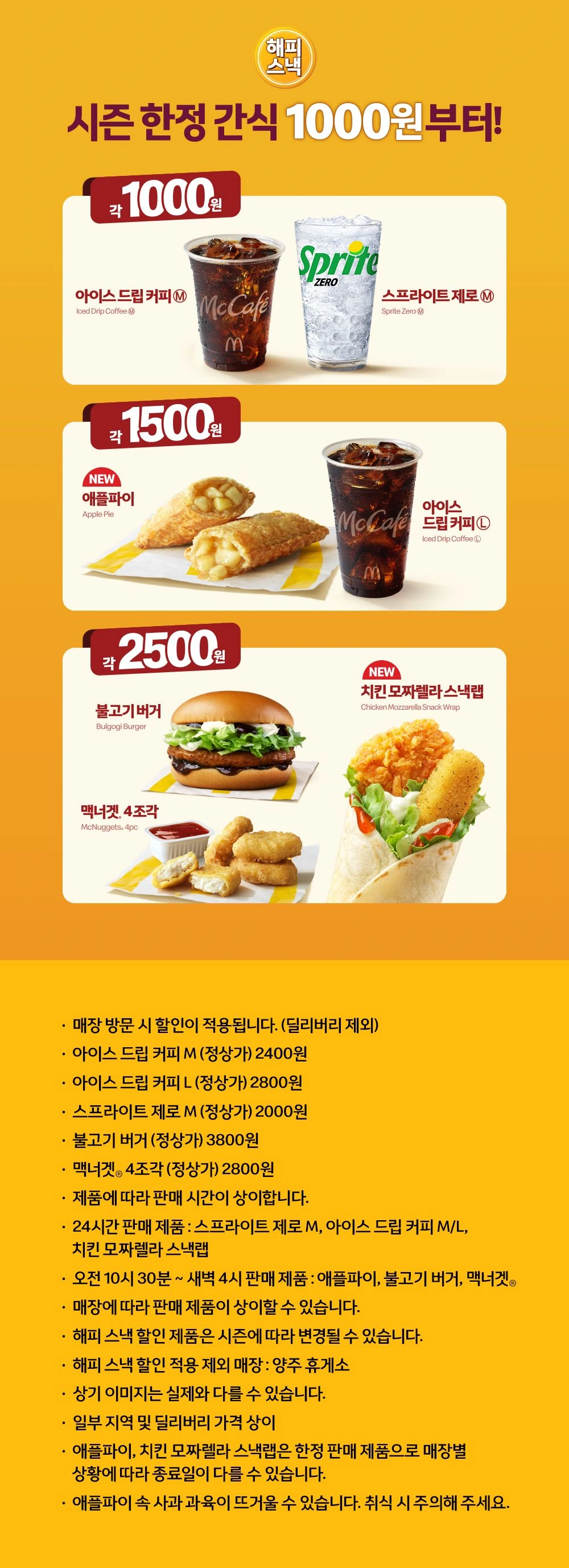 맥도날드 해피스낵