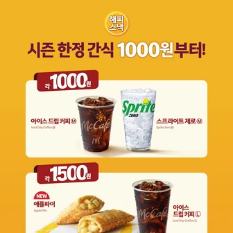 맥도날드 해피스낵
