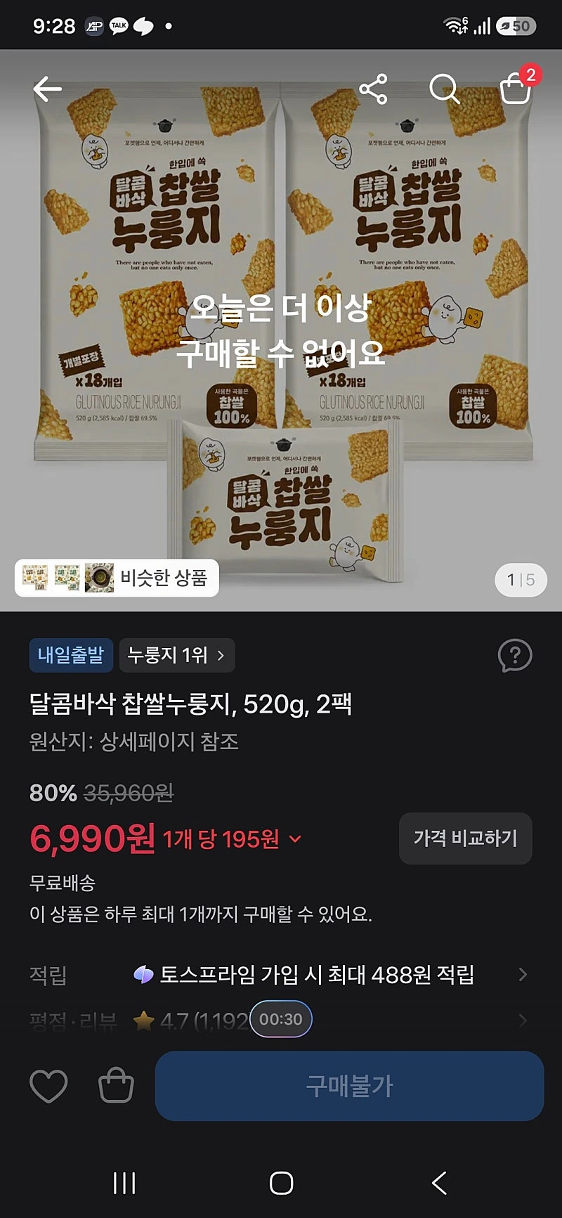 토스) 달콤바삭 찹쌀누룽지, 520g, 2팩 6990원