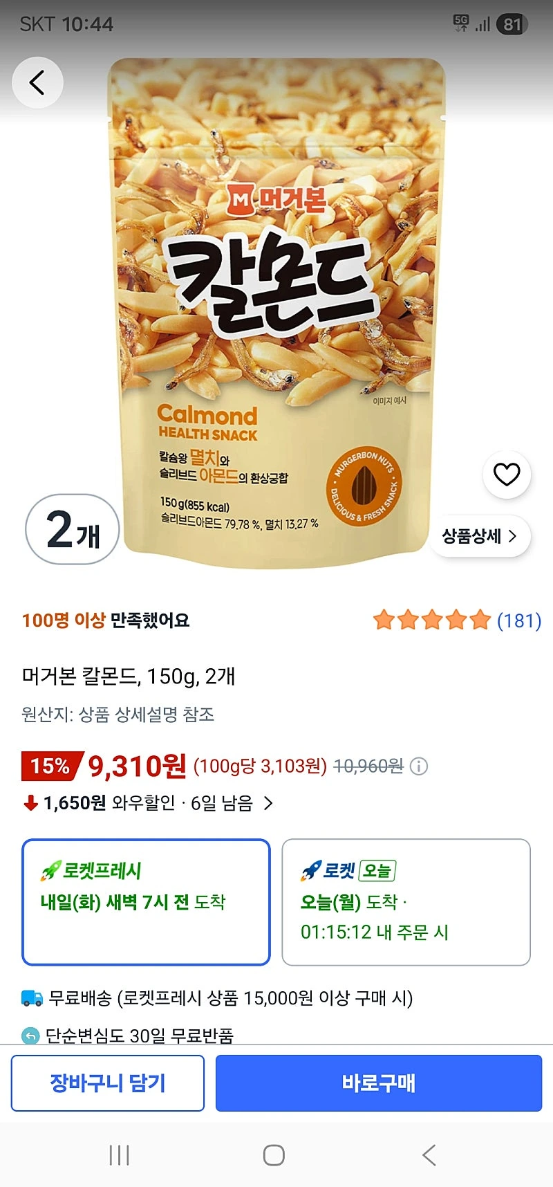 쿠팡)) 머거본 칼몬드, 150g, 2개  9,310원