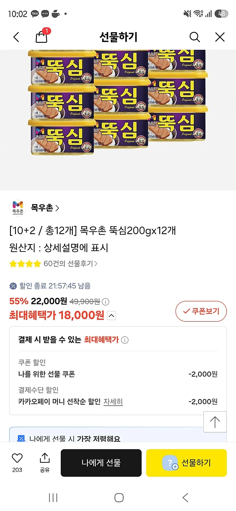 카카오선물하기) 목우촌 뚝심 200g 12개 18,000원(카카오페이 결제) 개당1500원