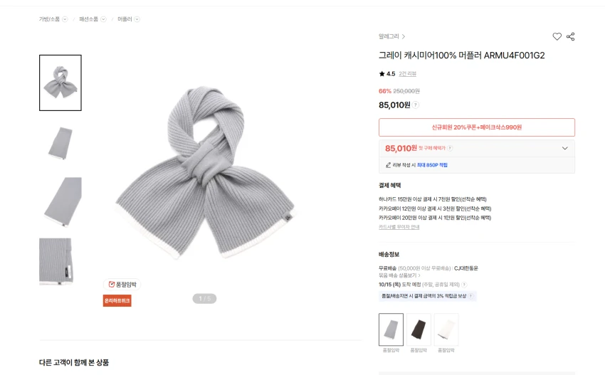 알레그리, 질스튜어트뉴욕, 닥스 캐시미어 머플러들 모음