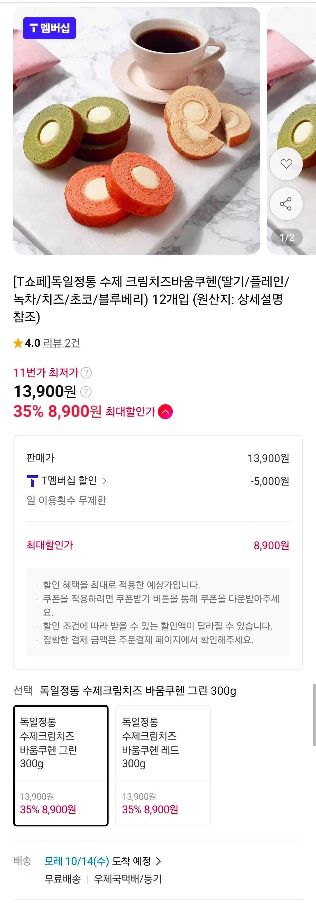 티멤) 독일 전통 수제 크림치즈 바움쿠헨 6가지맛 12개