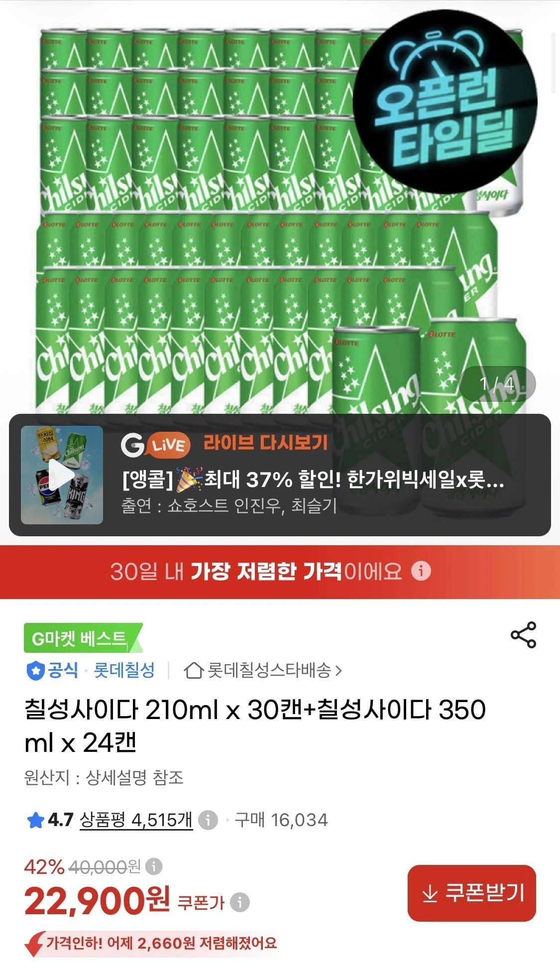 [지마켓] 칠성사이다 210ml x 30캔+칠성사이다 350ml x 24캔 (22,900원/...
