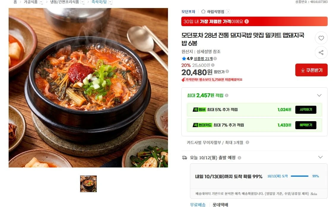 [G마켓] 모던포차 맵돼지국밥 6봉 (20,480원/무료)