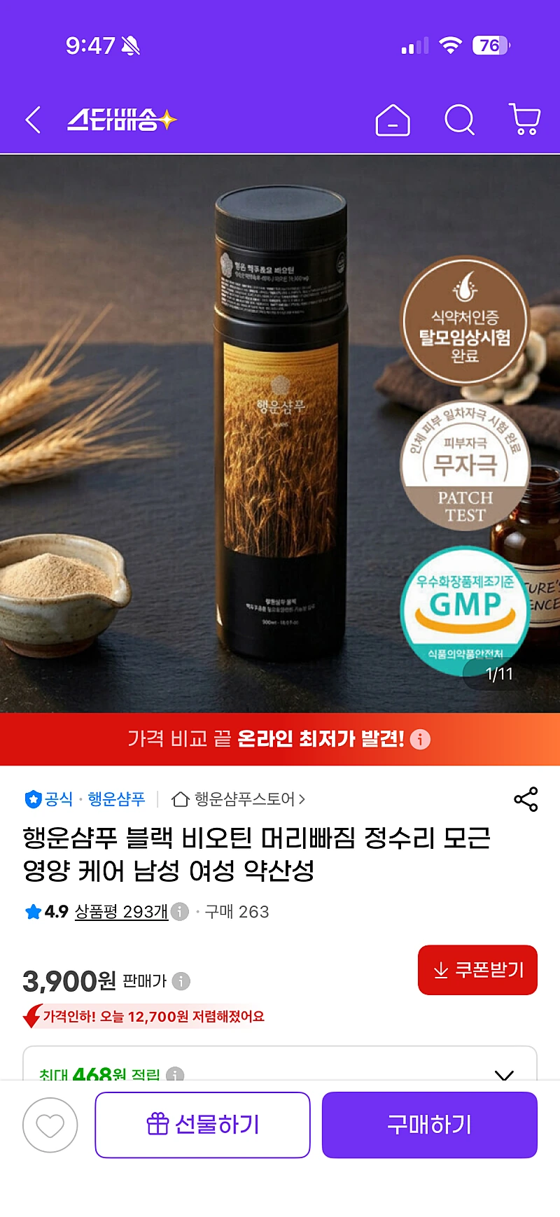 지마켓/행운샴푸 블랙 비오틴 머리빠짐 정수리 모근 영양 케어 남성 여성 약산성 3900원