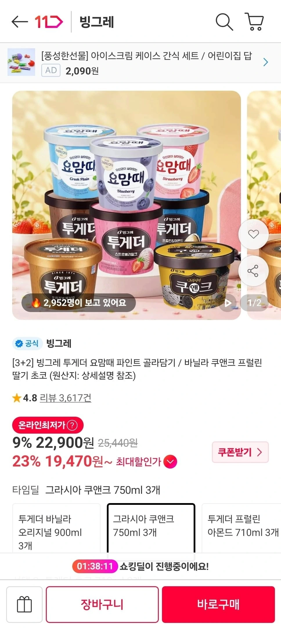 [11번가] 빙그레 투게더/요맘때 파인트 3+2 골라담기 5개 (19,470원/무료)