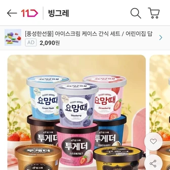 [11번가] 빙그레 투게더/요맘때 파인트 3+2 골라담기 5개 (19,470원/무료)