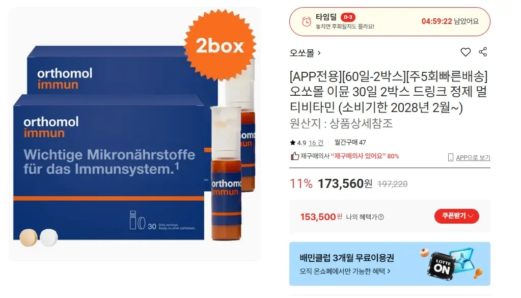 [롯데온] 오쏘몰 2박스 타임딜