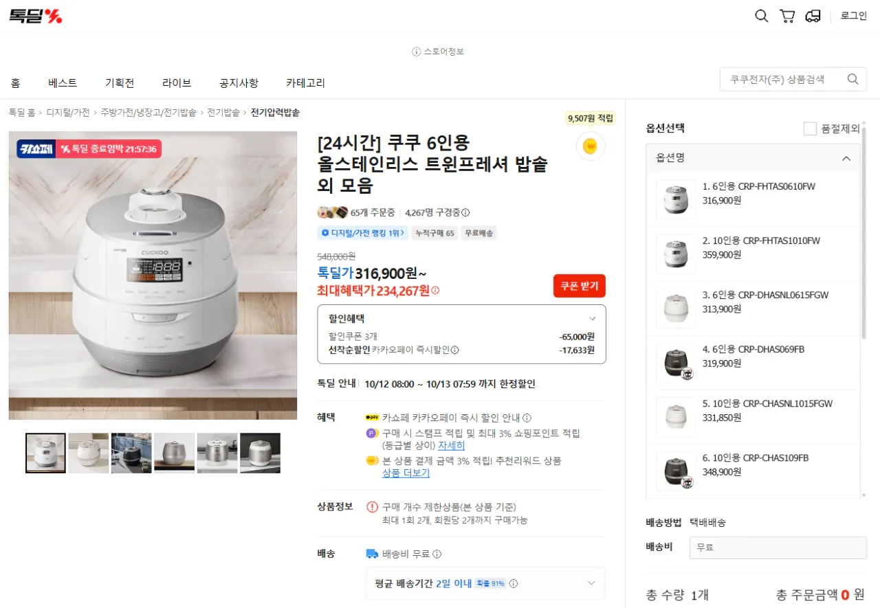 쿠쿠 6인용 올스테인리스 트윈프레셔 밥솥 외 모음