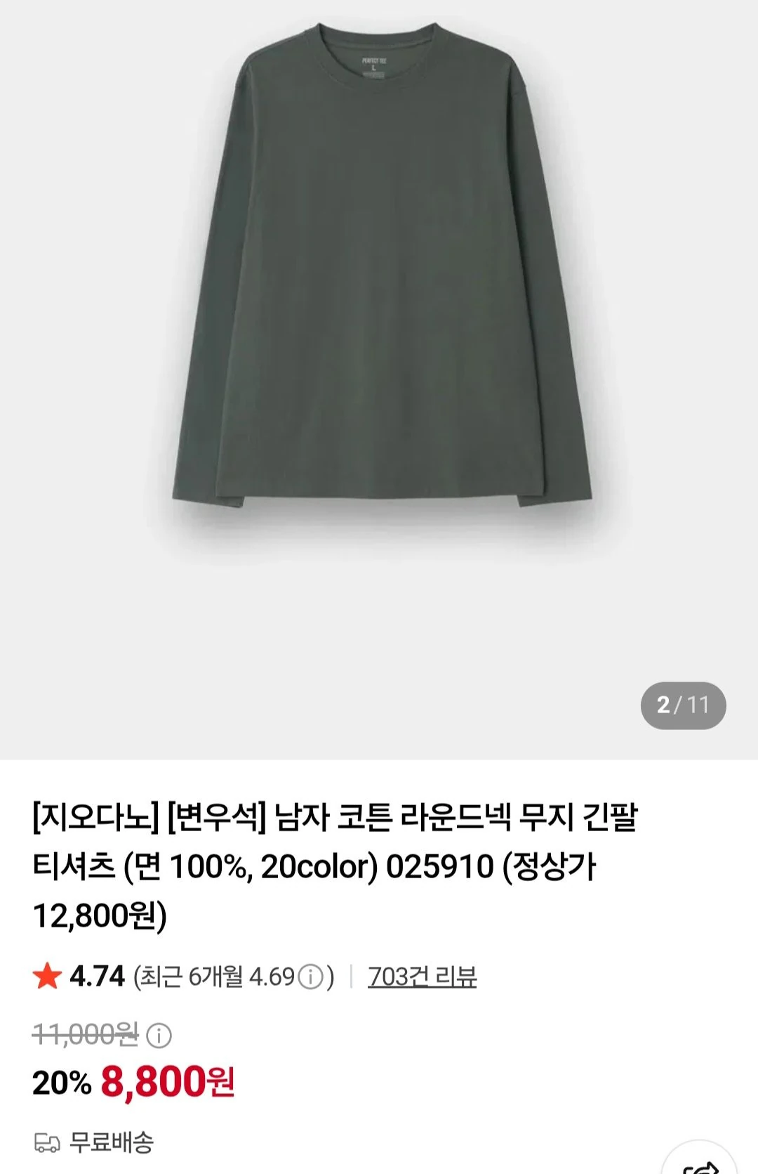 지오다노 코튼 라운드넥 긴팔 티셔츠