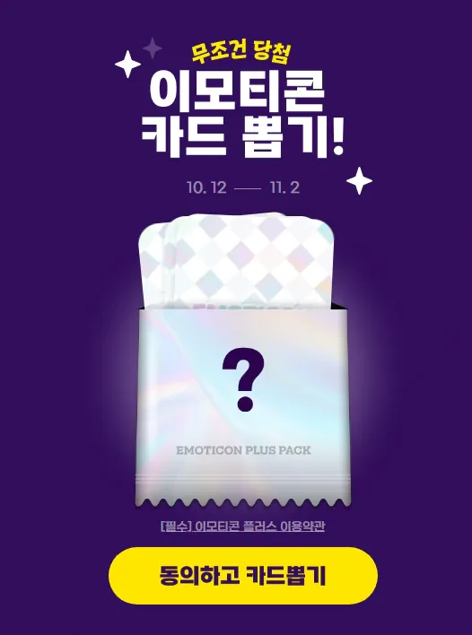 카카오 이모티콘플러스 7일/14일/1개월/1년 랜덤