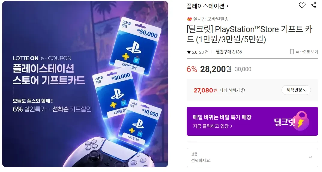 [롯데온] PlayStation™Store 기프트 카드 (1만원/3만원/5만원)
