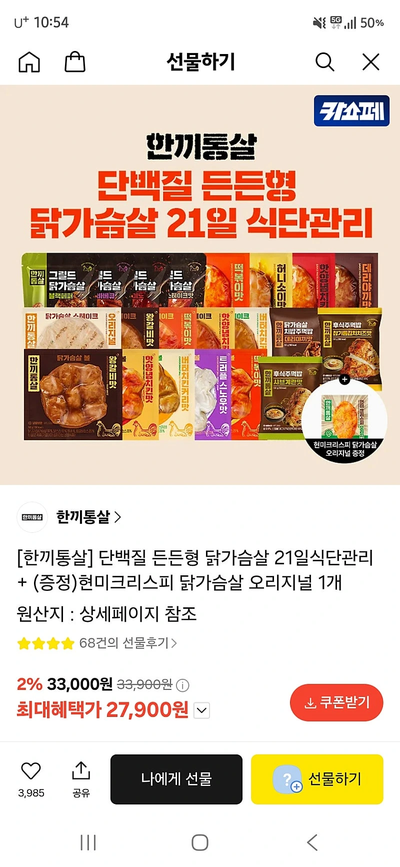 카카오선물) 한끼통살 21일식단관리+현미크리스피 1개 27,900원