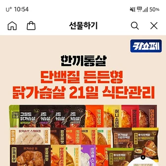 카카오선물) 한끼통살 21일식단관리+현미크리스피 1개 27,900원