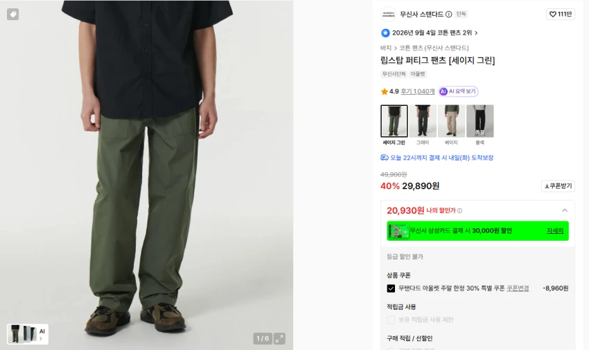 무탠다드 립스탑 퍼티그 팬츠 2.0 , 파라슈트 1.9