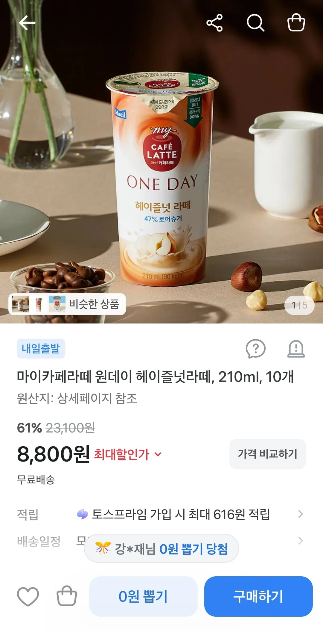 [토스] 마이카페라떼 원데이 헤이즐넛라떼 10개 (8,800원,무배)