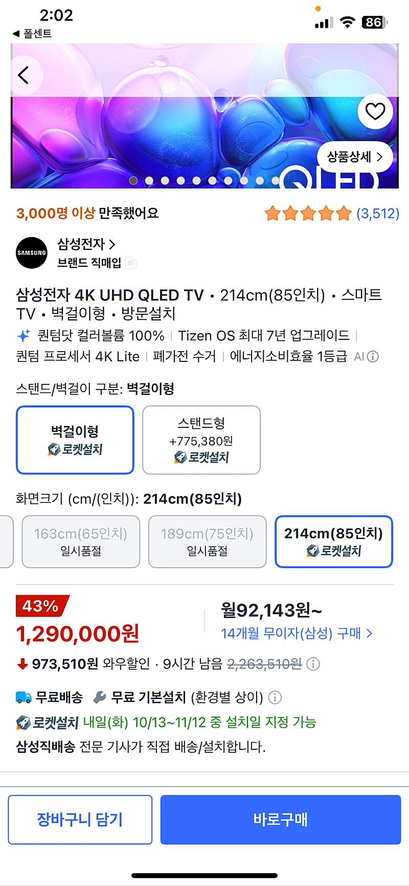 끝.쿠팡)삼성전자 4K UHD QLED TV • 214cm(85인치) • 스마트 TV • 벽걸이형 • 방문설치 1,290,000원