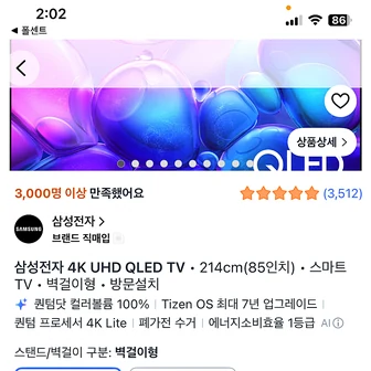 끝.쿠팡)삼성전자 4K UHD QLED TV • 214cm(85인치) • 스마트 TV • 벽걸이형 • 방문설치 1,290,000원