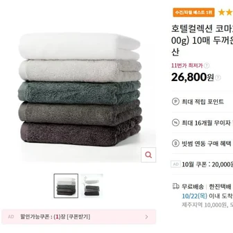 [11번가] 국내산 호텔수건 10매 (26,800원/무료)