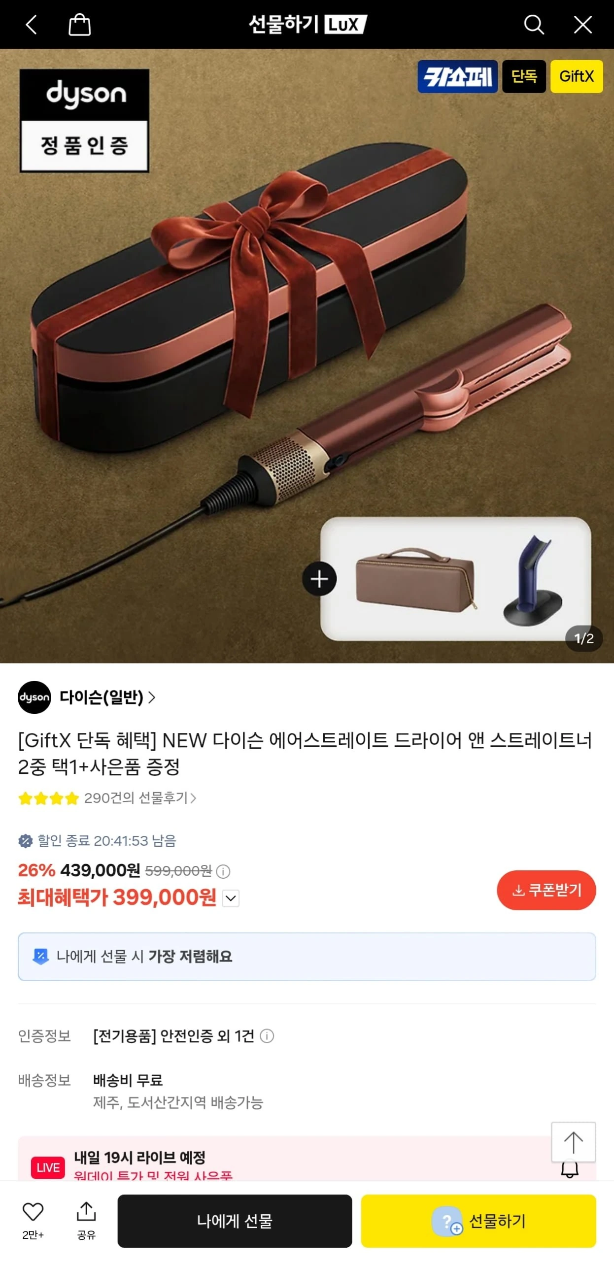 [카카오] 다이슨 에어랩/에어스트레이트/슈퍼소닉 + 사은품 (399,000원~/무료)