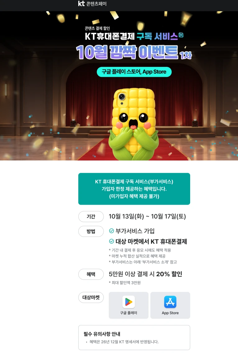 [구글 플레이/앱스토어] KT 휴대폰결제 5만원 이상 결제 시 20% 할인 (최대 3만원, 10/13~10/17)