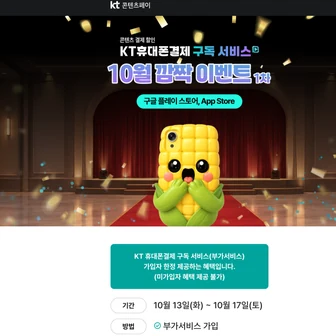 [구글 플레이/앱스토어] KT 휴대폰결제 5만원 이상 결제 시 20% 할인 (최대 3만원, 10/13~10/17)