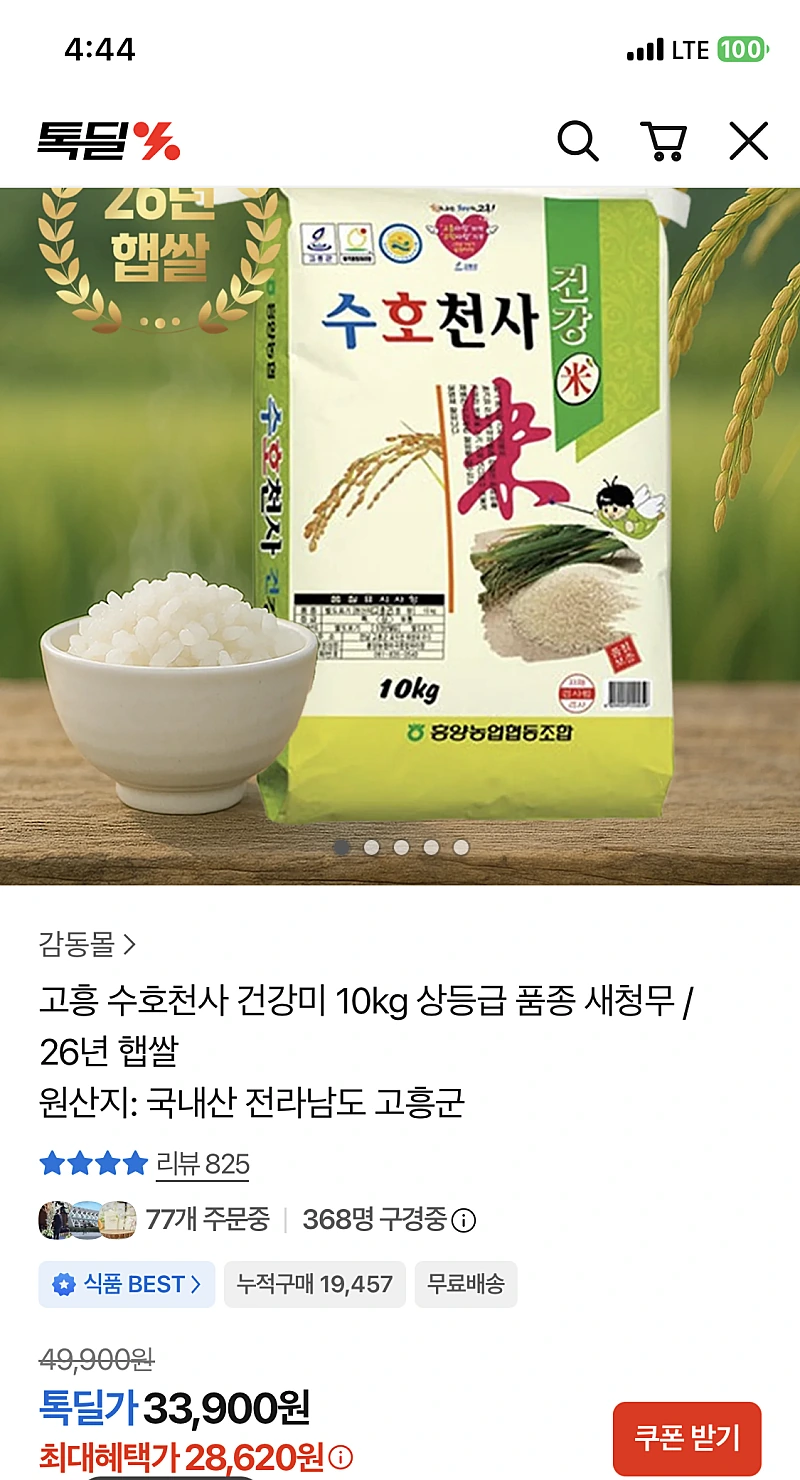 톡딜) 26년 햅쌀 고흥 수호천사미 건강미 10kg 새청무 상등급 28,620원 무배