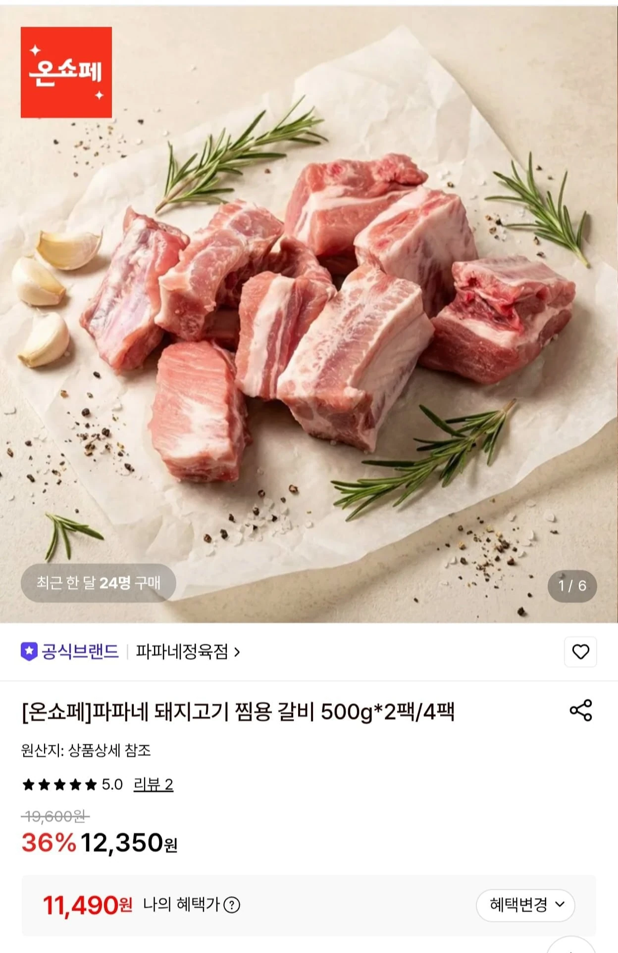 [롯데온] 파파네 돼지고기 찜용 갈비 500g 2팩 (11,490원/무료)