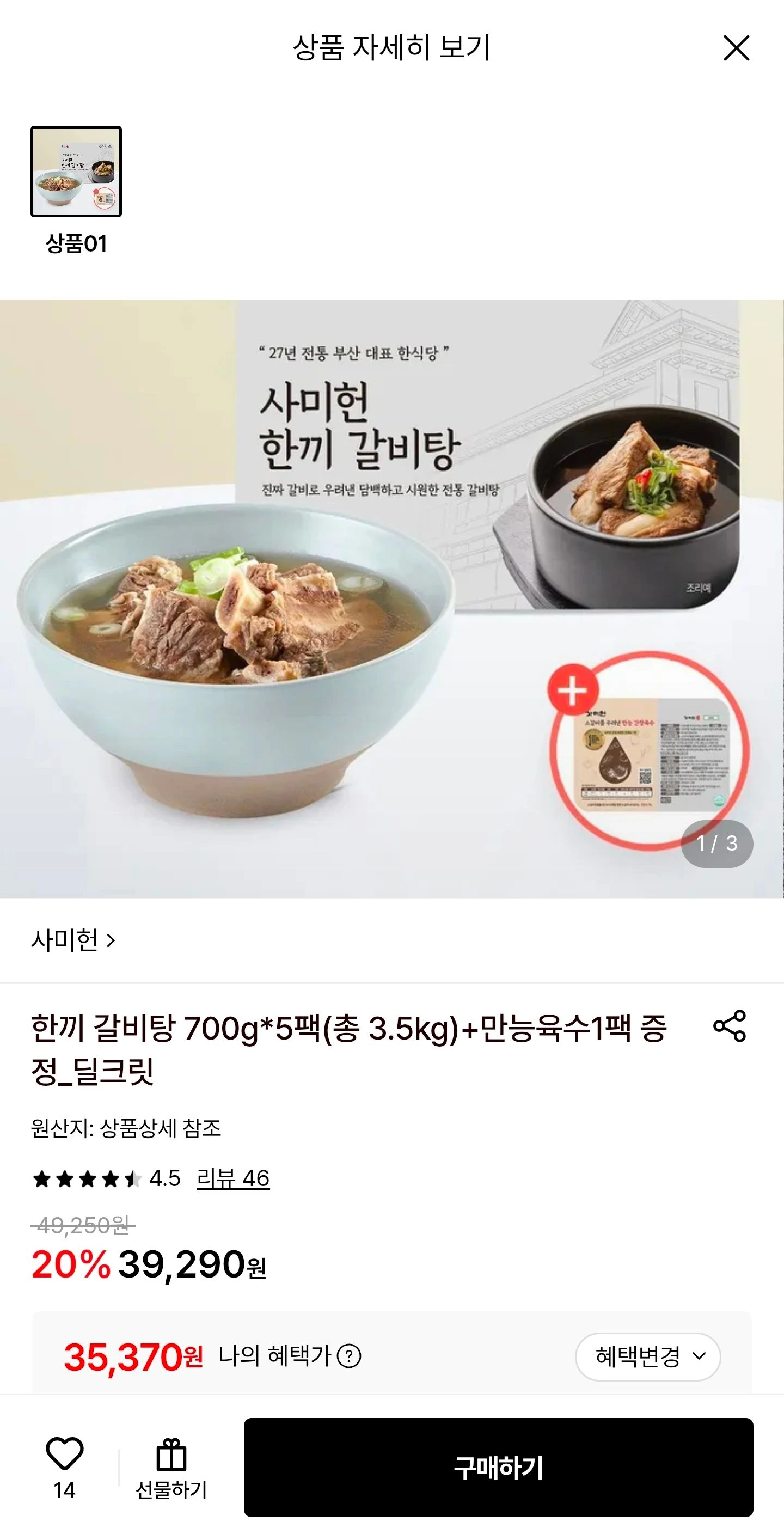 사미헌 한끼갈비탕 5팩+육수증정