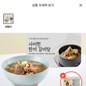 사미헌 한끼갈비탕 5팩+육수증정