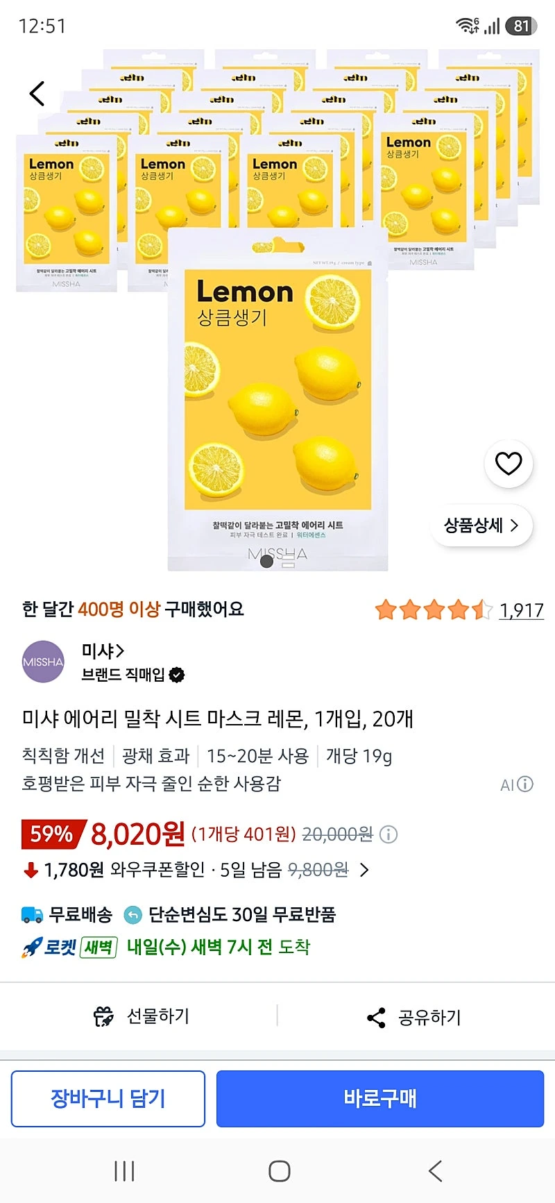 쿠팡) 미샤 에어리 밀착 시트 마스크 레몬, 1개입, 20개 8020원