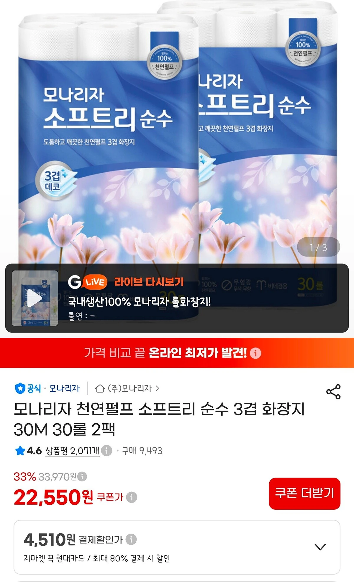 모나리자 소프트리 화장지 30M 30롤 2개