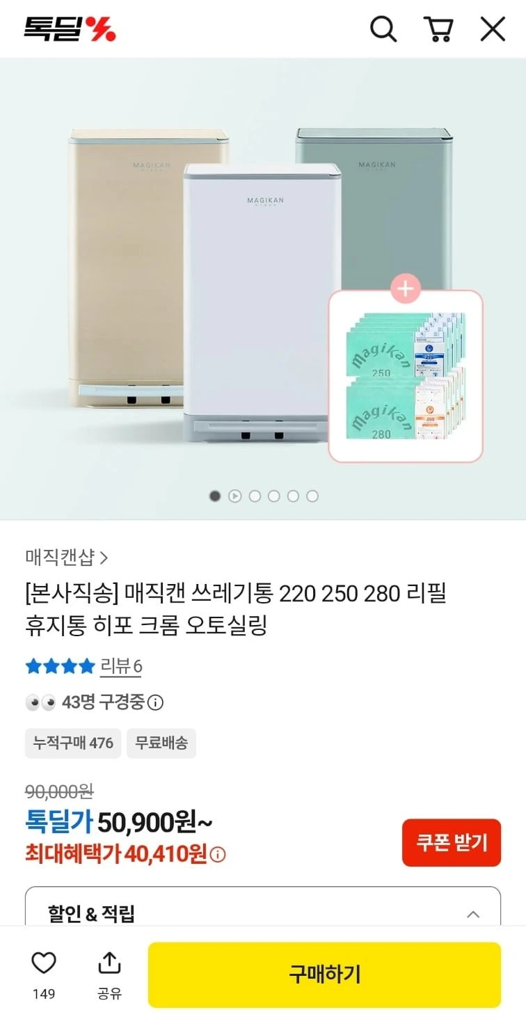 [카카오] 매직캔 히포 21L 냄새차단 휴지통 (40,410원/무료배송)