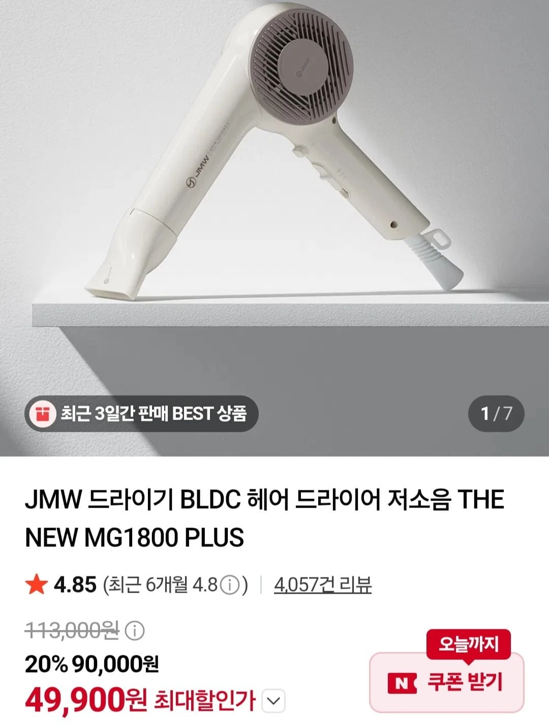 [네이버] JMW 드라이기 BLDC 헤어 드라이어 저소음 THE NEW MG1800 PLUS (49,900원/무배)