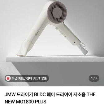 [네이버] JMW 드라이기 BLDC 헤어 드라이어 저소음 THE NEW MG1800 PLUS (49,900원/무배)