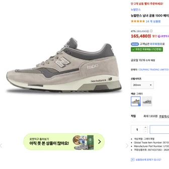 뉴발란스 Made in UK 1500 16.5